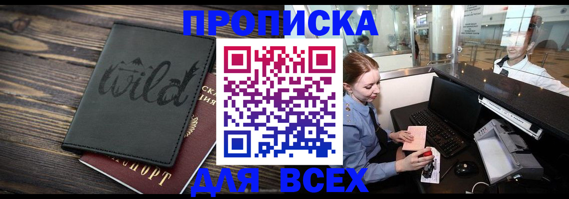 купить прописку в Алейске